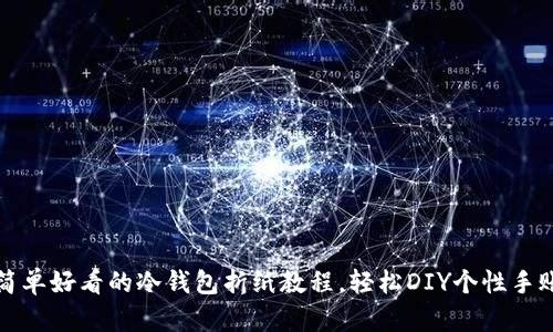 简单好看的冷钱包折纸教程，轻松DIY个性手账