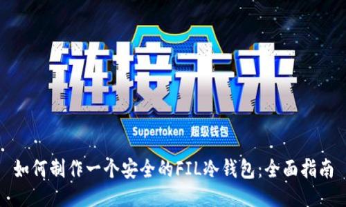 如何制作一个安全的FIL冷钱包：全面指南