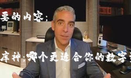 以下是您要的内容：


比特派与库神：哪个更适合你的数字资产管理？