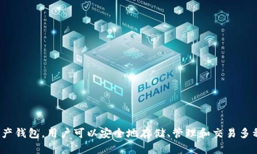 Bitpie 钱包的全称是 **Bitpie Wallet**。这是一个多币种数字资产钱包，用户可以安全地存储、管理和交易多种加密货币。该钱包提供便捷的用户体验，同时保护用户的数字资产。