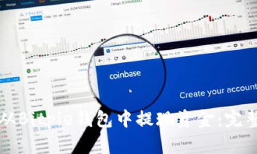 如何从Bitpie钱包中提现资金：完整指南