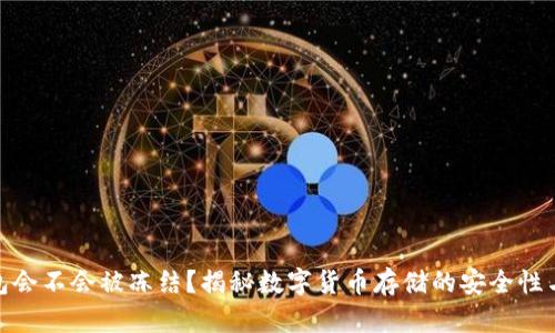 冷钱包会不会被冻结？揭秘数字货币存储的安全性与风险