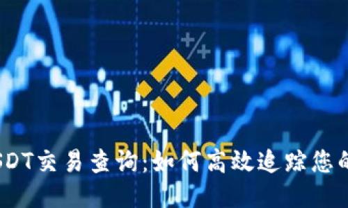 bianotiUSDT交易查询：如何高效追踪您的交易哈希
