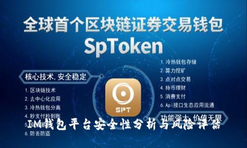 IM钱包平台安全性分析与风险评估