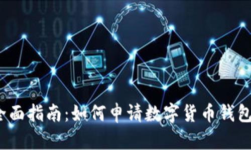 全面指南：如何申请数字货币钱包？