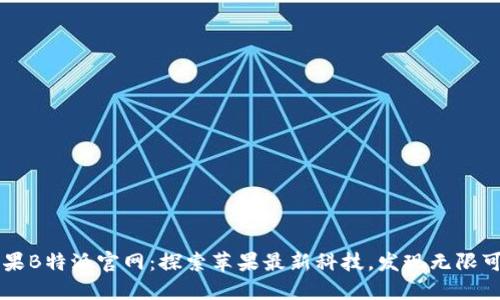 苹果B特派官网：探索苹果最新科技，发现无限可能