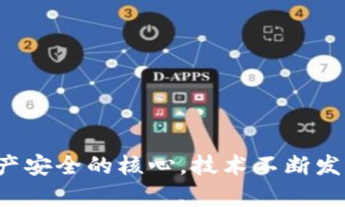   数字货币冷钱包的使用与构建完全指南 / 
 guanjianci 数字货币, 冷钱包, 加密货币安全, 钱包类型 /guanjianci 

引言
在当今数字化迅速发展的时代，数字货币已成为一种广泛认可的资产形式。越来越多的人开始进入加密货币市场，但与此同时，与之相关的安全隐患也日渐突出。为了保护您的数字资产不被盗取，冷钱包作为一种有效的存储方式，逐渐受到越来越多人的关注。本文将围绕数字货币冷钱包的概念、类型、使用方法以及常见问题进行详尽介绍，帮助您全面了解如何安全地存储您的数字货币。

什么是冷钱包？
冷钱包是指一种不与互联网直接连接的数字货币存储方式。与热钱包（即在线钱包）相对，冷钱包能有效降低被黑客攻击和盗窃的风险。冷钱包有多种类型，包括硬件钱包、纸钱包以及其他离线存储设备。由于其高度的安全性，冷钱包尤为适合长期存储大额数字资产的用户。

冷钱包的优缺点
尽管冷钱包在数字资产存储中提供了显著的安全性，但也有其局限性。以下是冷钱包的一些主要优缺点：

strong优点：/strong
ul
    listrong安全性高：/strong由于冷钱包不连接互联网，其被黑客攻击的风险几乎为零。/li
    listrong数据隐私：/strong冷钱包可以完全控制您的私钥，避免了将私钥存储在第三方服务中的风险。/li
    listrong抗审查性：/strong由于冷钱包通常是用户自行管理的资产存储方式，因此不容易受到审查和限制。/li
/ul

strong缺点：/strong
ul
    listrong使用不便：/strong cold wallet的使用和管理相对复杂，对于初学者来说可能会感到困惑。/li
    listrong恢复难度：/strong若遗失或损坏冷钱包，找回存储的数字资产会非常困难，甚至可能导致资产永久丢失。/li
    listrong有限的交易频率：/strong与热钱包相比，冷钱包不是方便进行日常交易的工具。/li
/ul

冷钱包的类型
下面是市场上几种常见的冷钱包类型：

h4硬件钱包/h4
硬件钱包是一种专门设计的设备，用于安全存储数字资产的私钥。它可以连接到计算机或手机上，但在交易完成前，私钥始终处于离线状态。这种钱包如Ledger、Trezor等，因其安全性高而受到广泛欢迎。

h4纸钱包/h4
纸钱包是将数字货币的私钥和公钥打印在纸上的一种存储方式。这种方式完全离线，防止了电子设备被黑客攻击的风险。然而，纸钱包的缺点是容易损坏或丢失，因此在使用时需谨慎保管。

h4离线电脑/h4
某些用户选择在不联网的旧电脑上生成和存储私钥。这种方式可以提供良好的安全性，但相对操作复杂，且需要确保该设备不会被重新联网。

如何创建冷钱包
创建冷钱包的具体步骤会根据不同的冷钱包类型而有所不同。这里我们主要以硬件钱包和纸钱包为例来介绍创建流程：

h4硬件钱包的创建步骤/h4
ol
    li购买一款知名品牌的硬件钱包，确保其正品和未被篡改。/li
    li根据说明书，将设备与计算机连接，下载官方软件。/li
    li按照软件提示设置设备，包括生成强密码和备份助记词。/li
    li将您的数字资产转入硬件钱包中，确保资产转入成功。/li
/ol

h4纸钱包的创建步骤/h4
ol
    li访问如WalletGenerator.net的项目网站，确保使用HTTPS加密连接。/li
    li随机生成私钥和公钥，并将其打印出来。/li
    li将生成的纸钱包存放在安全的地方，如保险柜中。/li
    li在需要使用时，可以导入私钥进行转换，但避免在线操作以减少风险。/li
/ol

如何使用冷钱包进行交易
在使用冷钱包进行交易时，通常需要将资产从冷钱包转入热钱包，才能方便地进行转账。以下是利用冷钱包交易的一般步骤：

h4将资产转移到热钱包的步骤/h4
ol
    li打开硬件钱包，输入密码或使用指纹解锁。/li
    li在连接到热钱包的应用程序中选择“接收”选项。记录下生成的接收地址。/li
    li在硬件钱包的界面上选择“发送”，并输入热钱包的接收地址和转账金额。/li
    li确认交易，并完成发送。确保在发送后查看交易是否成功。/li
/ol

常见问题解答

h4问题一：冷钱包安全吗？/h4
冷钱包是数字货币存储中安全性最高的选项之一。由于其不连接互联网，冷钱包极大地降低了黑客攻击的风险。硬件钱包和纸钱包都是极具信誉的冷钱包形式，能够确保用户的私钥和数字资产的安全。然而，安全性也与用户的操作密切相关，若不小心保管或操作不当，也可能导致资产的丢失，例如纸钱包被损坏或遗失。

此外，选择信誉良好的品牌和产品是确保冷钱包安全的重要因素。在购买硬件钱包时，务必选择知名且广受好评的品牌，并在信誉良好的官网购买，以免买到已经被篡改的设备。

h4问题二：冷钱包适合哪些用户？/h4
冷钱包尤其适合长期持有大额数字资产的用户。对于那些希望将资产存储于安全环境中、并不经常进行频繁交易的投资者来说，冷钱包是理想之选。此外，冷钱包也非常适合那些对自身数字资产安全高度重视的用户，因为它有效防止黑客攻击、钓鱼网站等常见的网络安全风险。

相较之下，那些进行日常交易、频繁买卖数字货币的用户则可能会觉得冷钱包不够方便。对于他们，热钱包可能是更合适的选择，因为热钱包在进行交易时更为便利和灵活。不过，这类用户可以选择将部分资产存储于冷钱包，只有遇到大额交易或长时间不需要的资产时，才转入热钱包中进行操作。

h4问题三：如何备份冷钱包？/h4
备份冷钱包是一项至关重要的任务。无论您使用何种类型的冷钱包，都应将其私钥或助记词进行安全备份。以下是备份冷钱包的一些方法：

1. 对于硬件钱包，通常在设置时会生成助记词或密语。应将此信息安全保存，并不与任何人分享。

2. 对于纸钱包，建议您制作多份纸质备份，存放在不同的安全地点，避免单点故障。

3. 您还可以将信息电子化，但需使用加密存储和安全的密码管理工具来确保其安全性。

务必记住，简单易记的密码和助记词是保护数字资产安全的重要因素，若这些信息丢失，资产将无法找回。

h4问题四：冷钱包的操作注意事项/h4
在使用冷钱包时，用户需要注意以下几点：

1. 不要将冷钱包连接到不可信的设备上，以免遭到病毒或恶意软件的感染。

2. 在生成和使用冷钱包时，确保环境安全，避免在公共场合或非私密空间进行操作。

3. 定期检查冷钱包的安全性，确保其没有损坏或遗失。

4. 在转账时，仔细核对地址和金额，防止因输入错误导致的钱包资产损失。

5. 保持冷钱包软件的更新，确保使用最新版本，以获得最好的安全性能。

h4问题五：纸钱包怎样确保安全性？/h4
纸钱包作为一种传统的冷钱包形式，它的安全性与用户的保管方式直接相关。以下是一些确保纸钱包安全性的方法：

1. 生成纸钱包时，确保在非在线环境中进行，以减少黑客入侵风险。建议在不连接互联网的设备上生成私钥和公钥。

2. 打印纸钱包后，应将其存放在安全的地方，例如保险箱、密码箱等。

3. 考虑对纸钱包进行防水、防火等处理，以提高纸钱包的耐久性。

4. 制作多份备份，并将其分别存放于不同地点，以防丢失或损毁。

5. 定期检查纸钱包的状态，以确保其未遭受外界因素的破坏。

结论
通过充分了解冷钱包及其使用方法，用户能够在不适合风险投资的网上环境中保护自己的数字资产。无论选择哪种冷钱包类型，始终关注安全性、备份和操作细节，都是确保数字资产安全的核心。技术不断发展，用户也应保持学习和关注新技术，以保护自己的资产安全。通过本文的详细介绍，希望各位用户能够掌握冷钱包的使用方法和常见问题，安心进行数字货币投资。