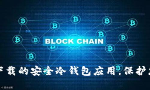 推荐国内可下载的安全冷钱包应用，保护您的数字资产