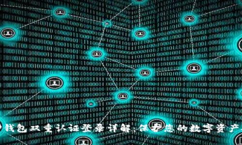 BitP钱包双重认证登录详解：保护您的数字资产安全