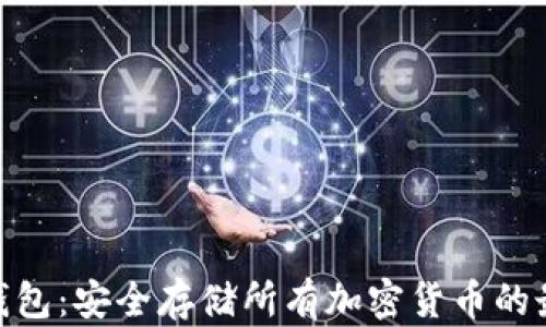
硬件冷钱包：安全存储所有加密货币的最佳选择