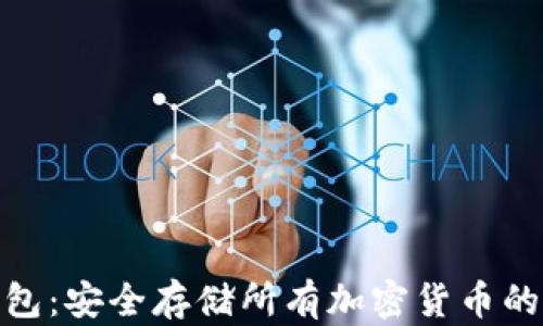 
硬件冷钱包：安全存储所有加密货币的最佳选择