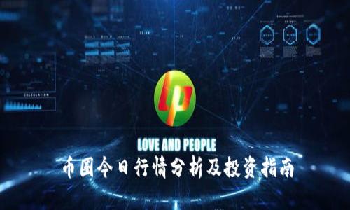 币圈今日行情分析及投资指南