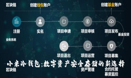 小米冷钱包：数字资产安全存储的新选择