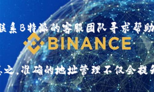    如何设置B特派添加新地址：完整指南  / 
 guanjianci  B特派, 新地址设置, 添加地址, 服务配置  /guanjianci 

 一、B特派概述 
B特派是一款帮助商家与消费者进行高效沟通的移动应用，特别是在配送和物流行业中得到了广泛应用。用户可以通过B特派进行订单管理、地址配置和物流跟踪等操作。为了更好地服务客户，商家常常需要在B特派上设置多个配送地址。本文将为您详细介绍如何在B特派中添加新地址以及相关的设置步骤。

 二、如何在B特派中添加新地址 
在B特派中添加新地址并不是一项复杂的操作。以下是详细的步骤：
ol
    listrong登录账户：/strong首先，打开B特派应用，并输入您的账户信息进行登录。如果您还没有账户，可以先注册一个新账户。/li
    listrong进入地址管理界面：/strong登录成功后，在应用首页找到并点击“地址管理”选项。这通常在侧边栏或设置菜单下。/li
    listrong添加新地址：/strong在地址管理界面，您会看到已有地址的列表。在页面的右上角或下方，通常会有一个“添加新地址”或“ ”的按钮，点击它。/li
    listrong填写地址信息：/strong在弹出的填写框中，输入新地址的详细信息，包括收件人姓名、联系电话、具体地址、邮政编码等。/li
    listrong确认并保存：/strong确认填写的信息没有错误后，点击“保存”或“确认”按钮。您新添加的地址将会出现在地址列表中。/li
/ol

 三、设置地址的一些注意事项 
在B特派中设置新地址时，有几个注意事项需要提前了解：
ul
    listrong地址准确性：/strong确保填写的地址信息真实和准确，以避免配送过程中的错误。此外，请确认收件人的信息正确无误。/li
    listrong地址分类：/strong如果您有多个业务或服务区域，建议对地址进行分类，如“客户”、“供应商”等，方便后续的管理和查询。/li
    listrong定期更新：/strong如果有地址变更，请及时在B特派中进行更新，确保信息的有效性，提升客户体验。/li
/ul

 四、在使用B特派时可能遇到的问题 
虽然B特派的设计宗旨是便于用户使用，但在实际操作的过程中，用户仍可能会遇到一些问题。以下是常见的几种问题和相应的解决方案：

 1. 如何处理地址重复的问题？ 
在添加新地址时，用户可能会因疏忽而重复添加相同的地址。这不仅会导致地址管理混乱，还可能影响配送效率。
为了解决这一问题，用户应定期检查已添加的地址列表。一旦发现重复地址，可以选择将其删除。此外，B特派还可以通过设置提醒功能，当您输入一个相似的新地址时，系统能够自动提示，以防止重复录入。

 2. 添加新地址时信息不准确怎么办？ 
在填写地址信息时，由于输入错误或记忆模糊，可能会导致信息不准确。这种情况如果未及时纠正，可能会对后续订单配送造成影响。
建议在添加新地址前，确保所有的地址信息（收件人、联系电话、具体地址等）都是最新的。如果在添加时发现信息不准确，可以立即返回上一步进行更改。如果发现已添加的地址有错误，要在地址管理界面中，找到对应的地址进行编辑或删除。

 3. 如何有效管理多个地址？ 
对于有多条地址的商家，合理的地址管理显得尤为重要。使用B特派时，可以通过分组、标记来有效管理多个地址。
例如，用户可以对地址进行分组管理，将不同的业务需求归类在不同组内，同时为常用的地址设置标记，方便快速找到。在日常使用中，定期检查和整理这些地址，以确保其在业务运作中的有效性。

 4. 更改默认地址时应该注意什么？ 
在B特派中，您可以设置一个默认地址作为常用地址。但在某些情况下，您可能需要更改默认地址。
在更改默认地址前，请确保新的默认地址是正确的，并且已经完成添加。如果您在更改过程中遇到困难，建议先查看B特派的用户手册。另外，定期更新默认地址，确保其完全符合您当前的业务需求。

 5. 如果遇到系统故障，无法添加新地址了该怎么办？ 
在使用B特派时，有时候可能会遇到系统故障或网络连接不良等问题，这可能导致无法添加新地址。
此时，用户可以尝试以下步骤恢复使用：首先，检查自己的网络连接，确保其正常。其次，尝试退出账户并重新登录。如果问题依然存在，建议联系B特派的客服团队寻求帮助，或查看官方网站的常见问题解答。

 五、总结 
在B特派中添加新地址并进行设置是确保业务顺利运营的必要步骤。通过上述内容的介绍，相信您对如何设置新地址有了更清晰的认识。总之，准确的地址管理不仅会提升客户的体验，也会极大地提高配送效率。若您在使用B特派过程中还有其他疑问，欢迎通过我们的帮助文档或客服支持进行咨询。