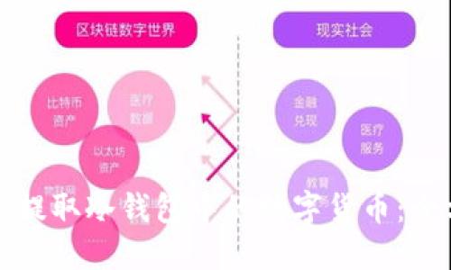 如何安全提取冷钱包中的数字货币：全方位指南