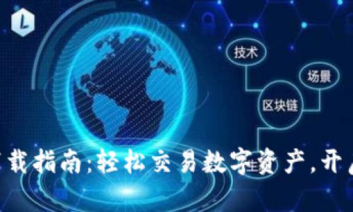 比特派官方APP下载指南：轻松交易数字资产，开启你的区块链之旅