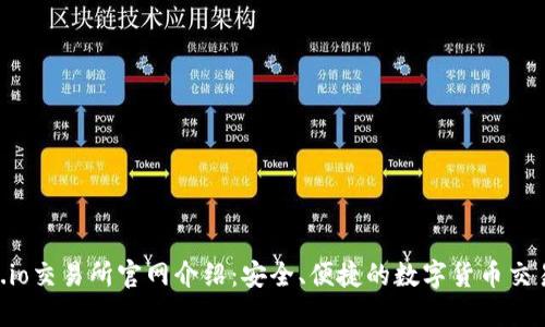Gate.io交易所官网介绍：安全、便捷的数字货币交易平台