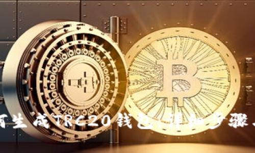 冷钱包如何生成TRC20钱包：详细步骤与实践指南