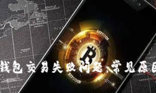 如何解决BK钱包交易失败问题：常见原因与解决方案
