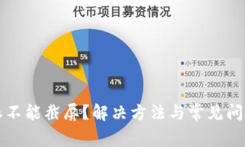 比特派不能截屏？解决方法与常见问题解析