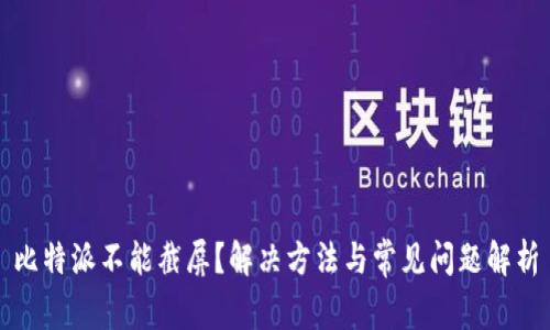 比特派不能截屏？解决方法与常见问题解析
