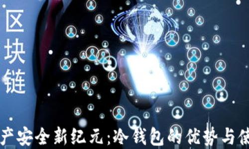 
虚拟资产安全新纪元：冷钱包的优势与使用指南