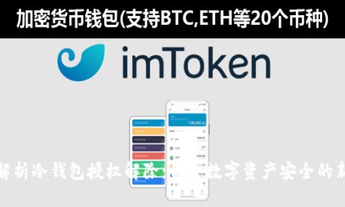全面解析冷钱包授权解除：保护数字资产安全的新策略
