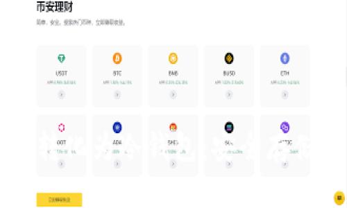 如何将热钱包转化为冷钱包：安全存储您的加密货币