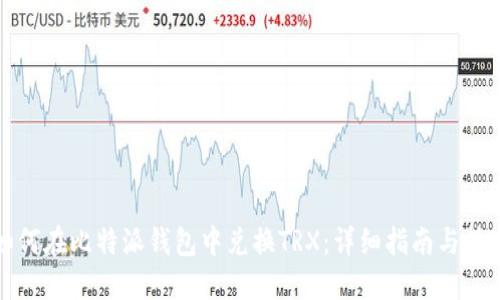 如何在比特派钱包中兑换TRX：详细指南与技巧