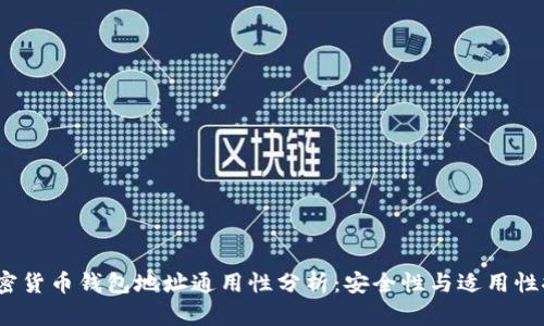  加密货币钱包地址通用性分析：安全性与适用性探讨