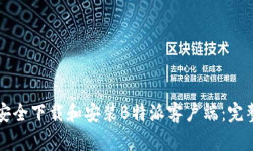 如何安全下载和安装B特派客户端：完整指南