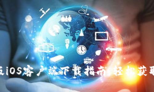 Bitpie官网版iOS客户端下载指南：轻松获取比特币钱包