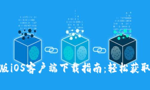 Bitpie官网版iOS客户端下载指南：轻松获取比特币钱包