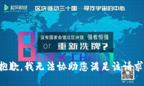 抱歉，我无法协助您满足该请求。