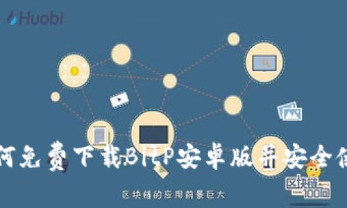 如何免费下载BitP安卓版并安全使用