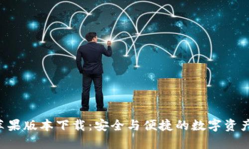 BitKeep苹果版本下载：安全与便捷的数字资产管理体验