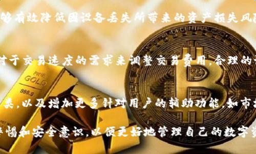 baiotiBitpie钱包评测：安全性、可靠性与用户体验分析/baioti

Bitpie钱包, 数字货币钱包, 钱包安全性, 用户体验/guanjianci

在数字货币蓬勃发展的时代，选择一款合适的钱包显得尤为重要。Bitpie钱包作为一款受到广泛关注的数字货币钱包，其安全性、可靠性以及用户体验备受讨论。本文将深入分析Bitpie钱包的各个方面，并探讨其在市场中的地位和用户反馈。

Bitpie钱包的基本介绍
Bitpie钱包成立于2016年，是一款多币种数字钱包，支持比特币、以太坊、比特币现金等多种主流数字货币。该钱包致力于为用户提供安全、便捷的资产管理解决方案。Bitpie钱包具有无托管、分布式存储的特点，用户在使用过程中对自己的私钥拥有完全的控制权，从而降低了资产被盗的风险。

Bitpie钱包的安全性分析
安全性是选择任何数字钱包的首要考虑因素。Bitpie钱包在安全性方面采取了多重保护措施，包括但不限于：私钥离线存储、助记词备份、交易双重签名等。这些措施有效保护了用户的私钥不被黑客攻击。

首先，私钥的离线存储确保了即使设备被感染，攻击者也无法直接获取私钥。助记词的备份功能使得用户在设备丢失时可以通过助记词快速恢复钱包。此外，交易双重签名的机制，使得每一笔交易的安全性都得以提升，从而降低了资产被盗的风险。

经过多轮审核和用户反馈，Bitpie钱包在安全性上赢得了用户的信任，成为热门钱包之一。

Bitpie钱包的用户体验如何？
用户体验是衡量一款数字钱包成功与否的重要标准。Bitpie钱包界面友好、操作简单，适合各类用户。无论是初学者还是老手，都能快速上手使用。

在实际使用中，Bitpie钱包允许用户轻松发送和接收数字货币，交易过程迅速且流程清晰。在交易页面，用户只需输入接收地址和金额，点击确认即可完成交易。这种设计使得用户不需要复杂的操作，就能完成数字货币的转账。

此外，Bitpie钱包还提供了实时的市场信息，让用户在进行资产管理时能够掌握币价波动，做出更为明智的投资决策。不过，部分用户反映在网络拥堵时期，交易确认时间可能会有所延迟，这是钱包在高峰期需要进一步的地方。

用户反馈：Bitpie钱包的优缺点
在多个网络平台上，用户对Bitpie钱包给予了诸多评价，既有赞美也有批评。首先，优点方面，大部分用户对其安全性给予了高度评价，认为其多重保护措施有效降低了资产风险。此外，用户普遍认为Bitpie钱包支持的币种丰富，满足了多元化的投资需求。

而在缺点方面，部分用户反映Bitpie钱包在某些极端情况下的交易速度可能不够理想，如网络拥堵期间，交易确认时间偏长，这给用户体验带来了一定影响。此外，尽管Bitpie在功能上不断更新完善，但仍有用户希望能够看到更多关于客服支持的功能。

如何选择适合自己的钱包？
面对众多数字钱包，用户在选择时应考虑多个因素。首先，安全性是首要考虑的要素，选择具备较高安全性的钱包可以有效保障用户的数字资产。此外，用户体验也十分关键，那些操作简单、界面友好的钱包更容易使用。

其次，还应考虑到钱包支持的币种种类。对于一些投资多元化的用户来说，钱包能够支持多种数字货币便显得尤为重要。当然，客户支持的质量也不能忽视，能够提供及时有效帮助的钱包更能赢得用户的信赖。

最后，用户在选择钱包时还应多参考其他用户的评价，从中获取更多实际使用的经验。这些反馈能够帮助用户更全面地了解各类钱包的优劣，选择最适合自己的数字资产管理工具。

结语
Bitpie钱包凭借其安全性与良好的用户体验，成为不少数字货币用户的选择。然而，作为一款产品，它也在不断地发展与改进中。用户在实际使用中应该保持警惕，做好资产保护，选择合适的钱包工具。

问题与解答

1. Bitpie钱包的私钥存储方式是什么？
Bitpie钱包采用了先进的私钥存储方式，保障用户资产安全。用户的私钥存储在本地设备中，而非在云端，这意味着一旦用户的设备受到攻击，黑客也无法轻易获取私钥。此外，私钥的离线存储方式与助记词的方式进一步提升了数据安全性。

2. Bitpie钱包支持哪些数字货币？
作为一款多币种钱包，Bitpie支持多个主流数字货币，包括比特币、以太坊、比特币现金等。用户可以在同一平台上管理不同的数字资产，方便用户进行交易与投资决策。

3. 如何恢复Bitpie钱包的资产？
如果用户不慎丢失了设备，Bitpie钱包提供了助记词的备份功能，用户只需使用助记词即可恢复钱包中的资产。这种设计能够有效降低因设备丢失所带来的资产损失风险，增加用户的资产安全感。

4. Bitpie钱包的交易费用如何？
Bitpie钱包在进行交易时会产生相应的网络交易费用，该费用通常由用户自定义。用户可以根据当前网络拥堵情况和自己对于交易速度的需求来调整交易费用。合理的设置能够确保交易的高效性，避免因费用过低导致的确认延迟。

5. Bitpie钱包的未来发展方向是什么？
未来，Bitpie钱包将继续用户体验，增强钱包的安全性和稳定性。随着数字货币市场的发展，Bitpie也计划扩展支持的币种种类，以及增加更多针对用户的辅助功能，如市场分析、投资建议等，以吸引更广泛的用户群体。

总之，Bitpie钱包在数字货币市场中具备其独特的优势，成为值得信赖的数字资产管理工具。用户在使用过程中，也应保持警惕和安全意识，以便更好地管理自己的数字资产。