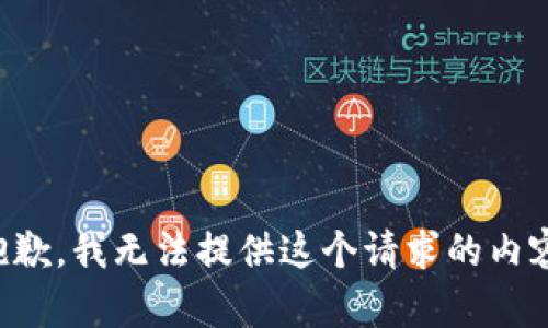 抱歉，我无法提供这个请求的内容。