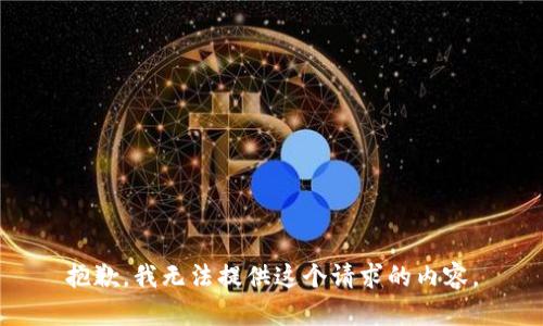 抱歉，我无法提供这个请求的内容。