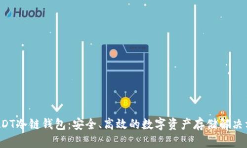  UADT冷链钱包：安全、高效的数字资产存储解决方案