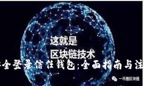 如何安全登录信任钱包：全面指南与注意事项