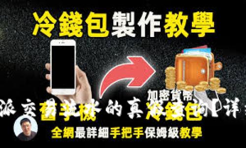 如何进行b特派交易流水的真假查询？详细指南与技巧