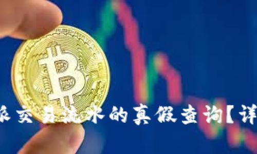 如何进行b特派交易流水的真假查询？详细指南与技巧