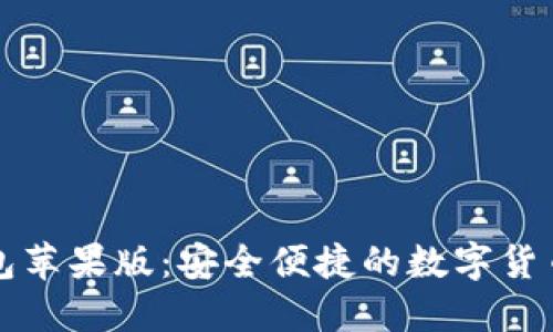 比特派钱包苹果版：安全便捷的数字货币管理工具