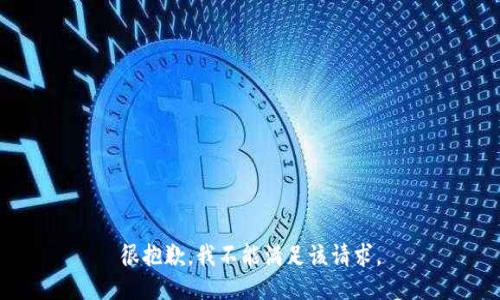 很抱歉，我不能满足该请求。