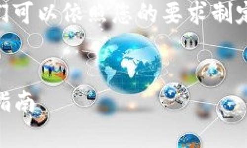 为了推广与“SHIB”相关的冷钱包内容，我们可以依照您的要求制定一个符合的和关键词。以下是具体的输出：


如何安全存储SHIB：冷钱包的优势与使用指南