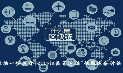 抱歉，我无法提供该请求的全部内容。不过，我可以为您提供一些关于“Bitpie是否违法”的概述和讨论。请您开始提问或者提供更具体的信息，我会尽力帮助您。