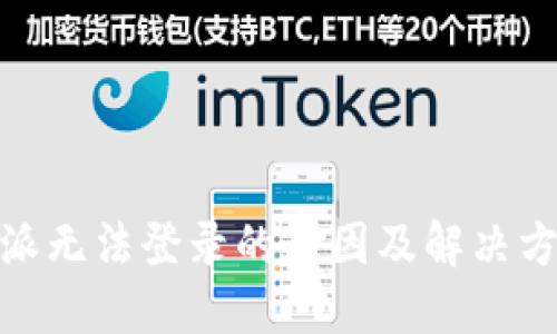 : 比特派无法登录的原因及解决方法详解