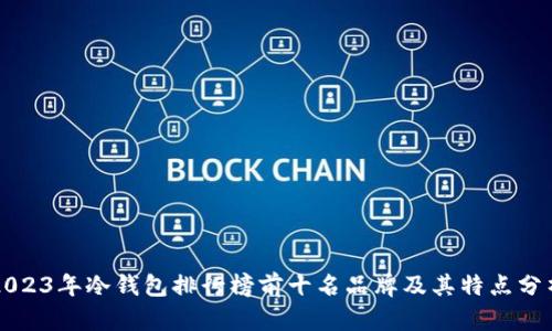 2023年冷钱包排行榜前十名品牌及其特点分析