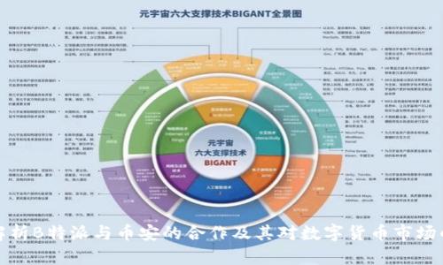 深入解析B特派与币安的合作及其对数字货币市场的影响